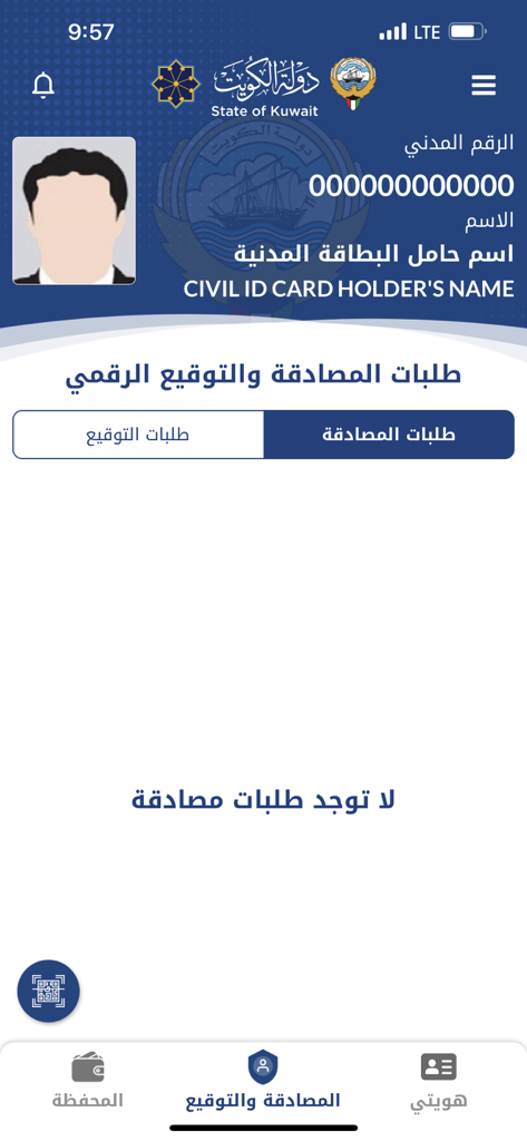 Digital interface of the Kuwait Mobile ID app showing the authentication and digital signature requests screen