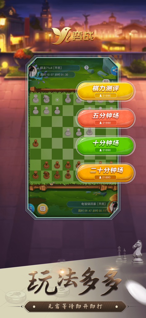 弈战平台-棋类赛事APP - Yizhan Platform app interface showing a chess board with options for skill evaluation and timed matches from five to twenty minutes.