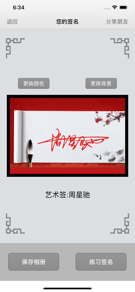 艺术签名设计-诚心优选手写签名字体 - A red calligraphic signature displayed on a traditional Chinese scroll background within the app interface.