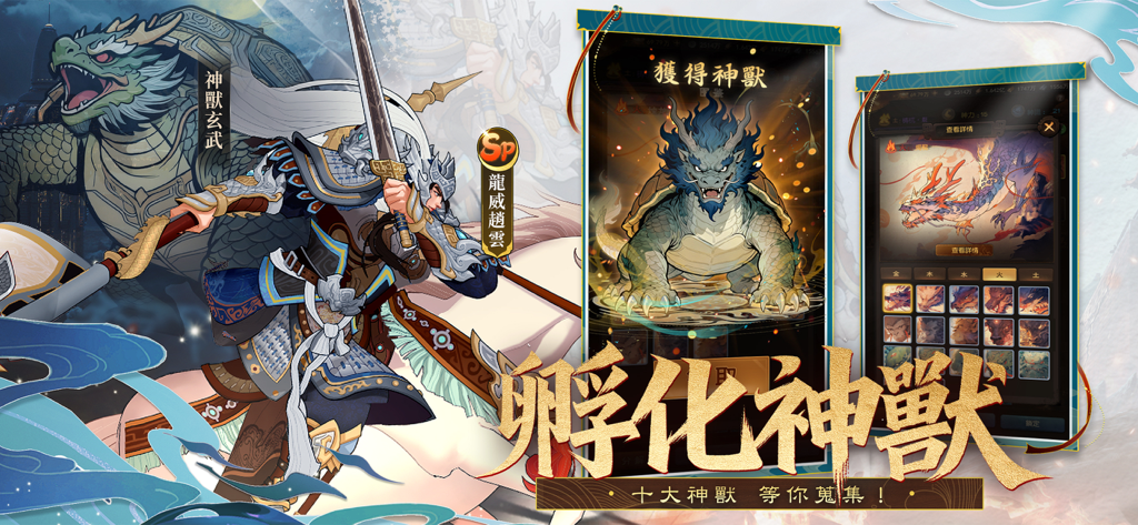 三國·群英燎原 - Divine beast hatching and collection system in Three Kingdoms Heroes Ablaze featuring paper-cut art style