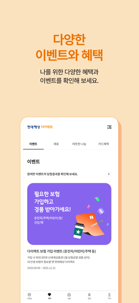 Screenshot of Hyundai Marine Direct app showing insurance events and promotional benefits
