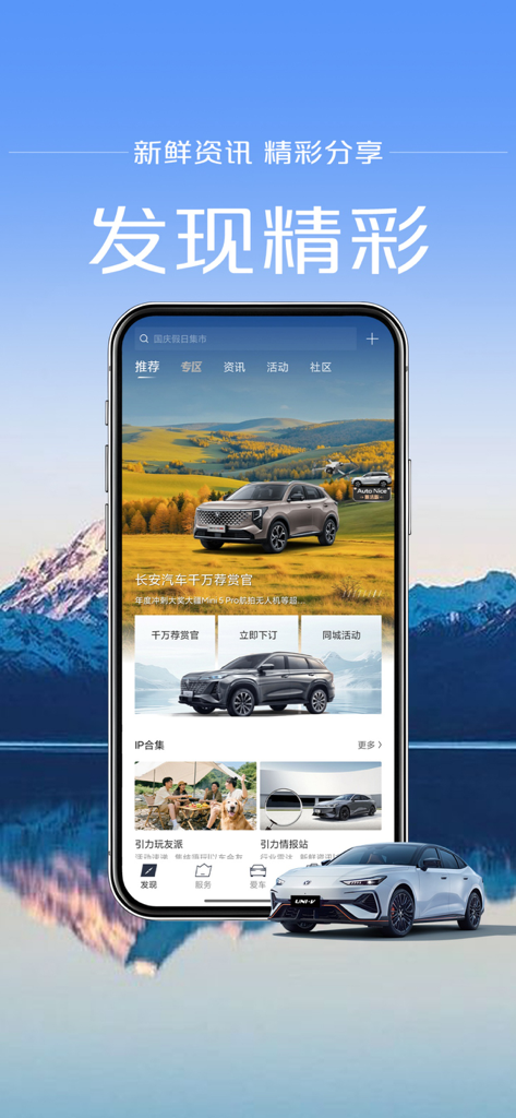 引力域 - Smartphone mostrando la página de descubrimiento de la aplicación Changan Yinliyu con noticias de coches y círculos comunitarios