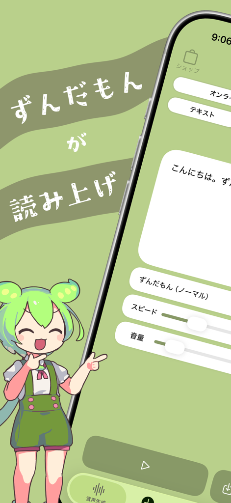 ずんだボイス「ずんだもん読み上げアプリ」 - Interfaz de la aplicación de texto a voz Zundamon mostrando entrada de texto y controles deslizantes de ajuste de audio con una ilustración de personaje de anime