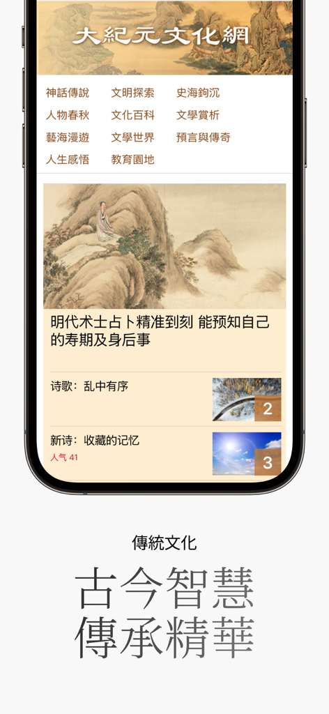 L'application Epoch Times chinoise affichant des articles sur la culture traditionnelle avec des peintures classiques.