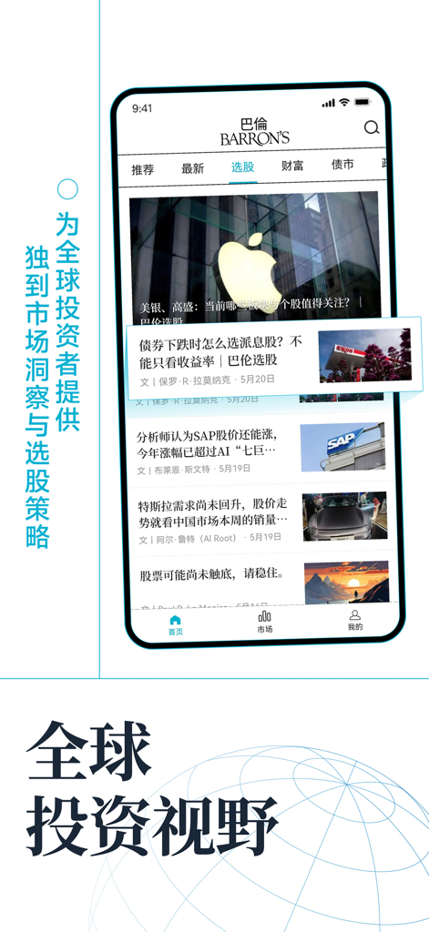 Barron's China mobile app interface displaying global financial news and stock investment analysis in Mandarin