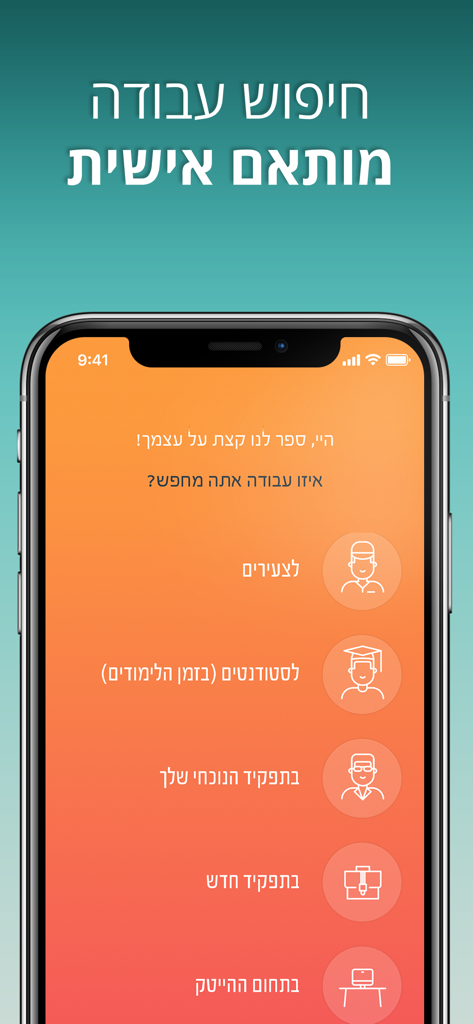 AllJobs אולג'ובס - חיפוש עבודה - AllJobs mobile app screen in Hebrew showing personalized job categories for different career stages.