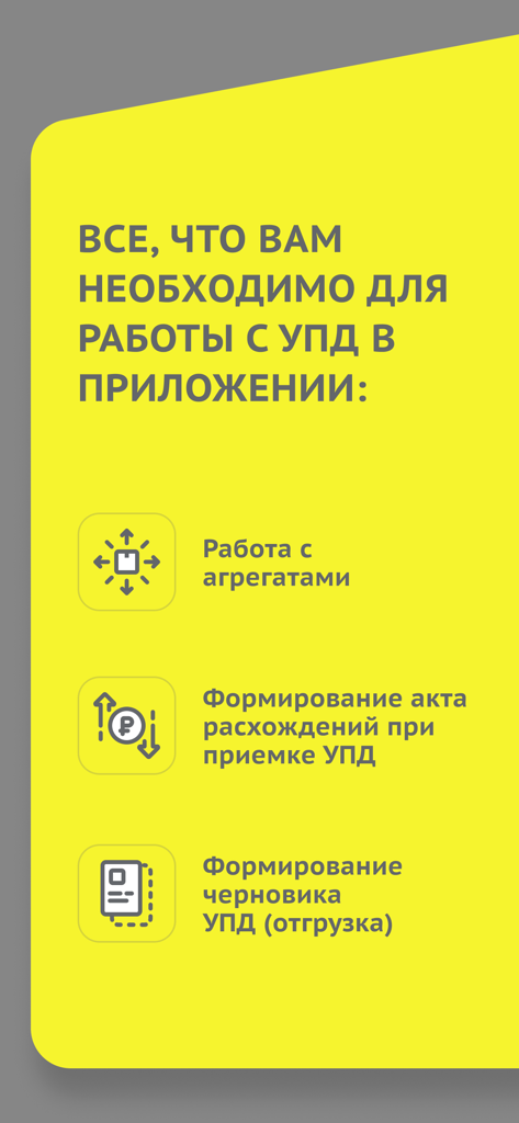 ЧЗ.Бизнес - Mobile app screen showing features for UPD management including aggregates discrepancy acts and shipping drafts