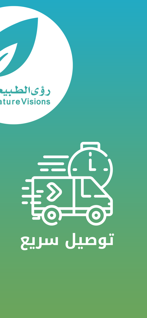 رؤى الطبيعة - Nature Visions 天然製品アプリの迅速な配送アイコンと配送サービス。