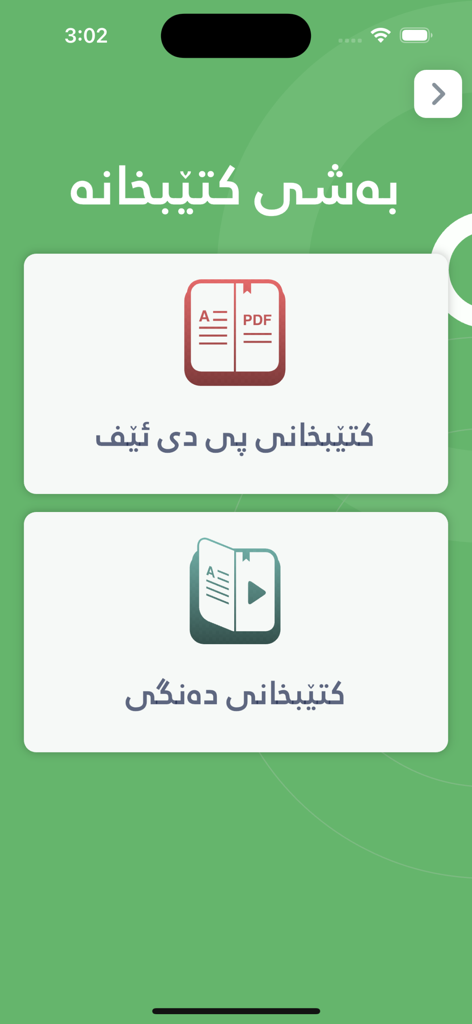 Gashty Awin - گەشتی ئەوین - Bildschirm der Gashty Awin App, der Optionen für PDF- und Audiobibliotheken auf Kurdisch zeigt