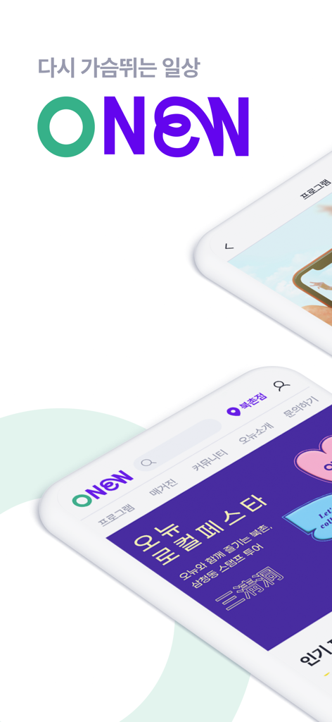 오뉴(ONEW) - Interface of the ONEW app displaying lifestyle programs and social hobbies for active seniors