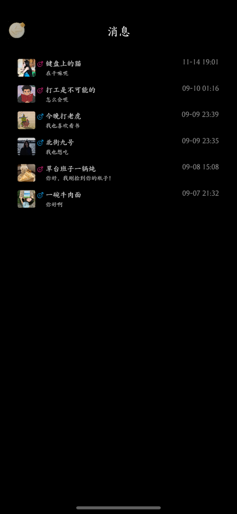 漂流瓶3D-瓶子在漂,我在靠近 - A screenshot showing the message list interface of the Drift Bottle 3D app with various user profiles and message previews on a dark background.