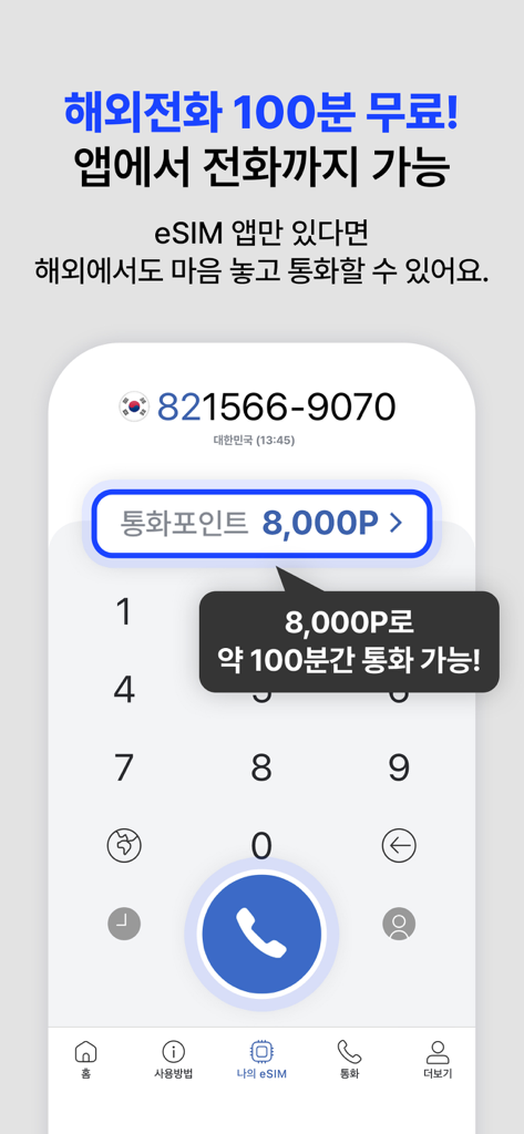 도시락eSIM - 해외여행 필수 데이터 로밍 앱 - 通話時間100分とデジタルダイヤラーを備えた無料国際電話機能を示すDosirak eSIMアプリ