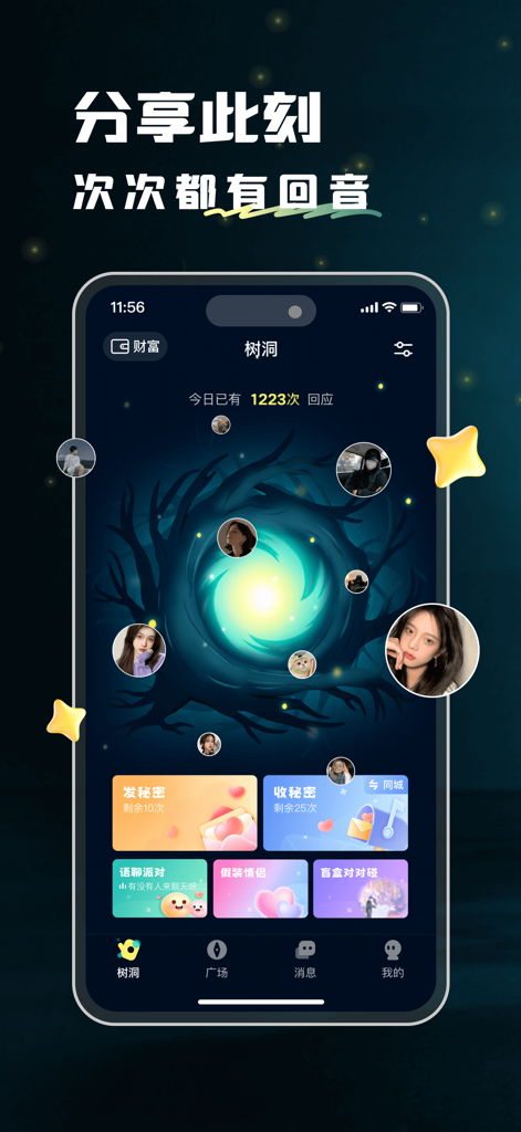 Mobile app interface of Huiyin showing the anonymous tree hole social feature.