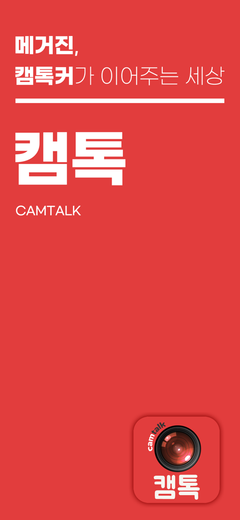 캠톡 CamTalk - 캠톡커와 팬을 위한 공간 - CamTalk social networking app splash screen with a red background and camera lens icon