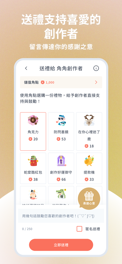 KadoKado 角角者 熱門精采連載小說天天更新閱讀 - KadoKado app interface for sending digital gifts to support novel creators