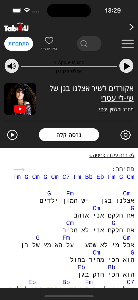 Interface de l'application TAB4U montrant les paroles hébraïques et les accords de guitare d'une chanson