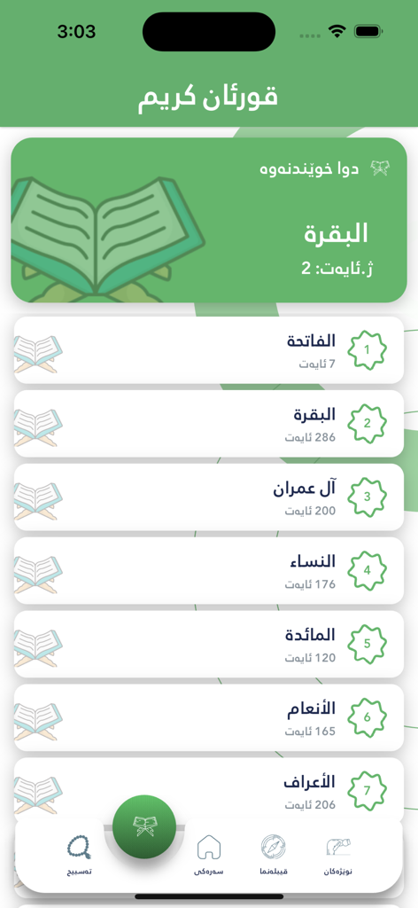 Gashty Awin - گەشتی ئەوین - Eine Liste von Koran-Suren in der kurdischen religiösen App Gashty Awin, die Surenamen und Verszahlen zeigt.
