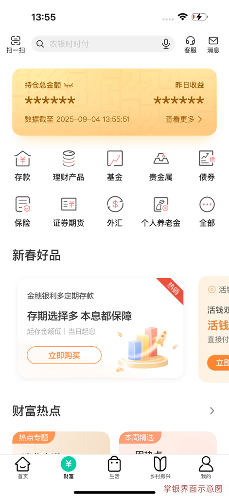 Screenshot of the Agricultural Bank of China mobile app wealth management dashboard showing investment options and financial services in Simplified Chinese.