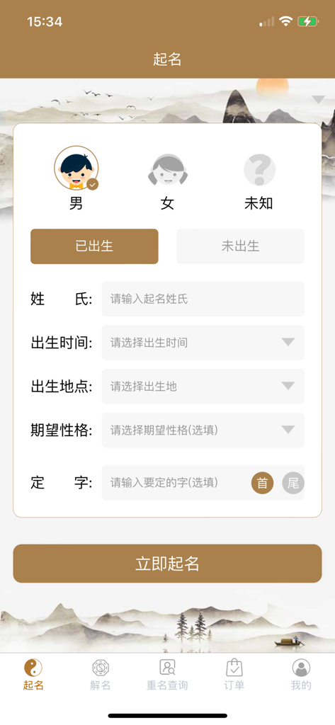 千千起名软件-大师起名宝宝取名测名解名大全 - Interface of the Chinese baby naming app showing gender selection and birth detail inputs