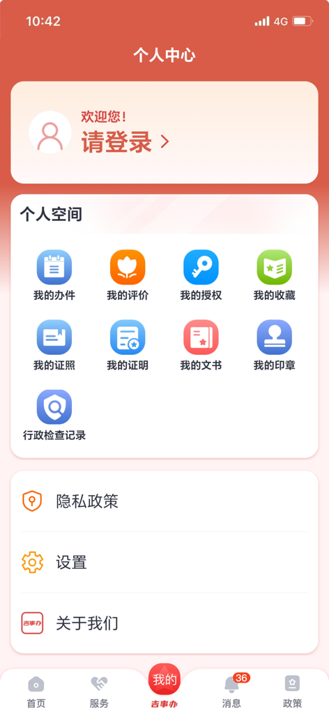 吉事办 - Personal center screen of the Ji Shi Ban app showing user services for documents and settings