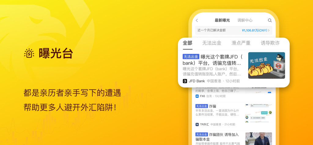 外汇天眼中文版 - WikiFX app screen showing the Exposure Platform with user reports of forex trading scams and withdrawal issues.