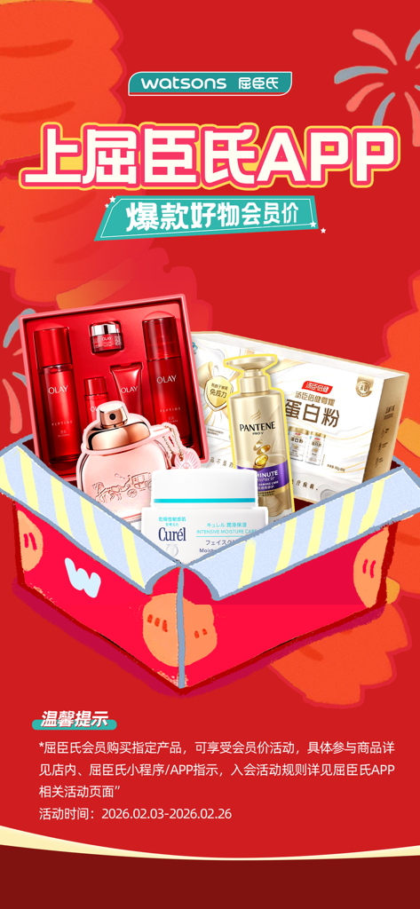 屈臣氏 - Promotional banner for Watsons app showing skincare products in a gift box