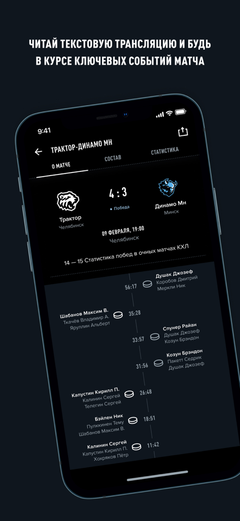 ХК «Трактор» - Mobile app screen showing the hockey match results for HC Traktor with a score of 4 to 3 and a goal timeline