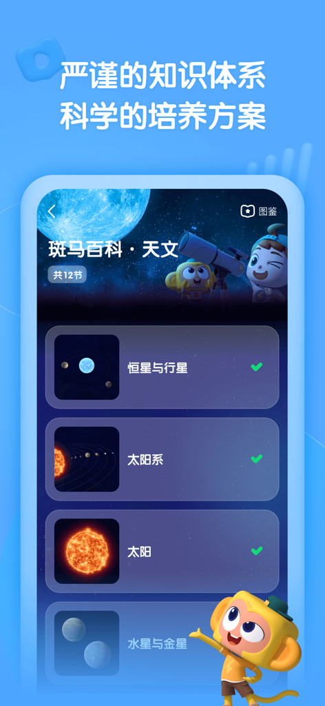 斑马百科 - Zebra Encyclopedia astronomy curriculum interface showing lessons on the solar system and stars for children