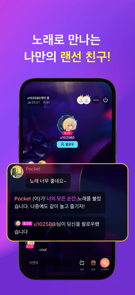 Pocket노래방 - 무제한 고품질 반주 - Une interface mobile de Pocket Noraebang montrant une salle de diffusion de karaoké en direct avec une fenêtre de discussion et des notifications de followers