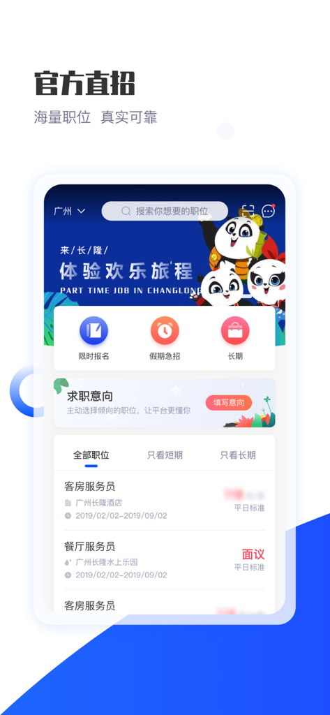 长隆Job - Home screen of the Chimelong Job app showing job listings for hospitality roles and theme park careers with panda mascots