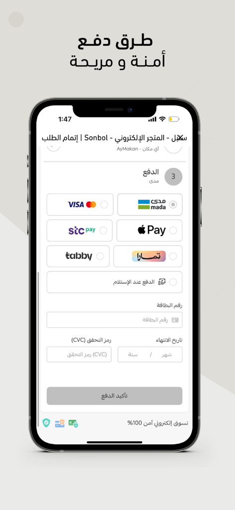 سنبل - Secure payment checkout screen on the Sonbol fashion app showing various payment methods