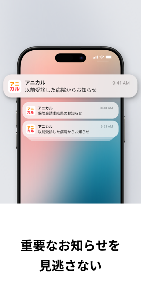 アニカル 犬猫の保険金請求や動物病院検索ができるペットアプリ - Smartphone screen showing push notifications from the Anical pet insurance app