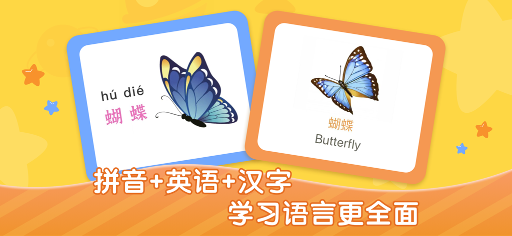 宝宝早教社-小孩点读认字游戏 - Mandarin and English digital flashcards for children featuring a butterfly with Chinese characters and Pinyin.