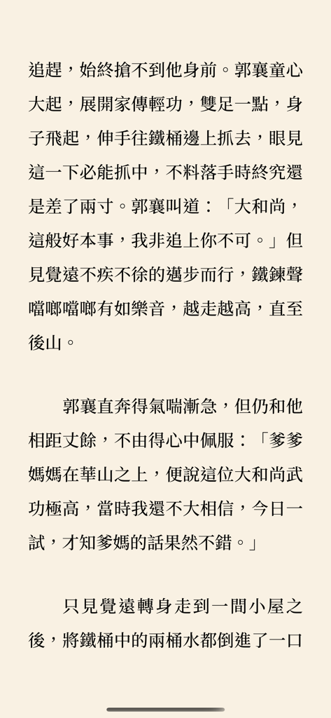 遠流正版金庸 - 金庸電子書App的閱讀介面，顯示繁體中文內文。