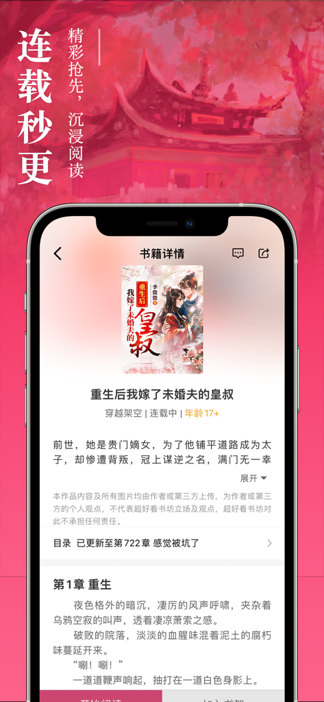 A mobile screen showing a Chinese historical romance novel detail page in the Chao Haokan Shufang app.