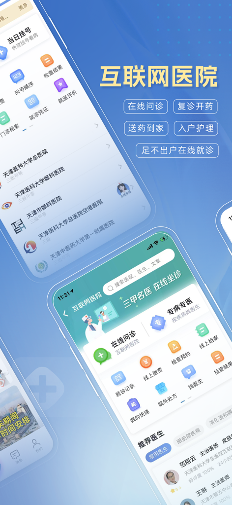 Mobile interface of the Keruitai Q-Doctor app featuring internet hospital services and online consultations for Tianjin hospitals