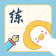 爱练字 - 写字软件,书法练字帖·练字神器