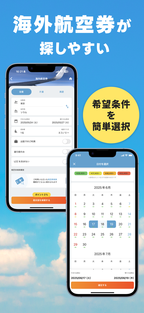 航空券/飛行機の予約なら-エアトリ 格安航空券で旅行を楽しく - 国際線の検索インターフェースと、価格が表示されたカレンダーを示すエアートリップ・アプリの2つの画面