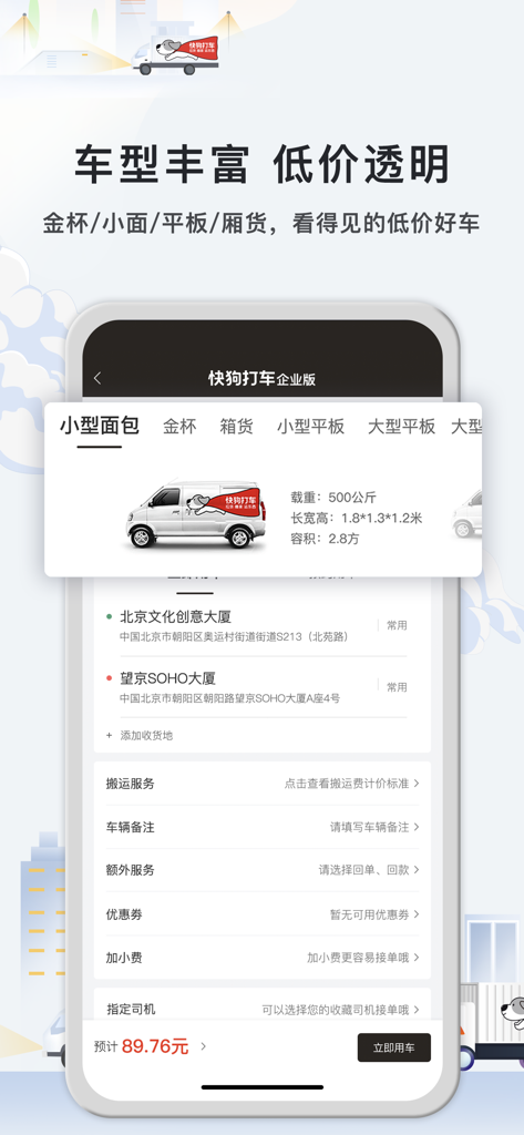 Mobile app interface for Kuaigou Dache Enterprise Edition showing vehicle selection for a small van and freight delivery route booking