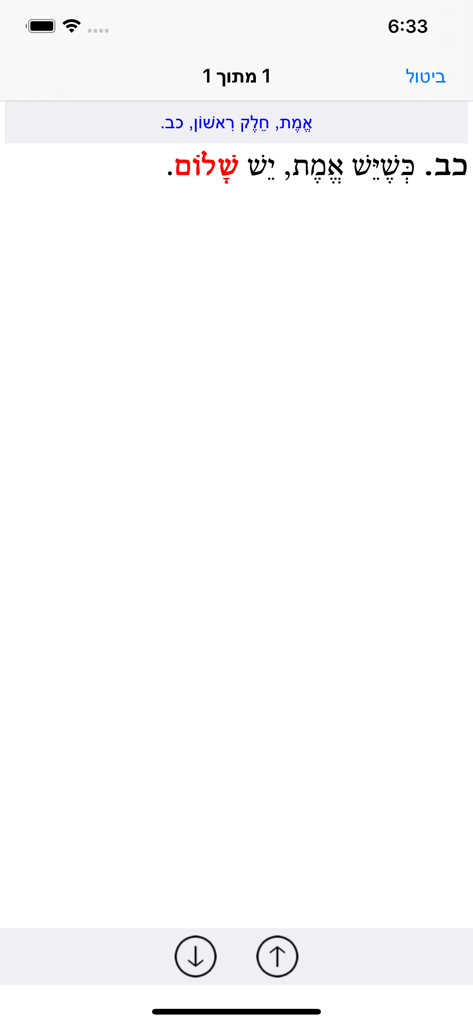 Esh Sefer Hamidot - Screenshot of Esh Sefer Hamidot app displaying a Hebrew ethical quote with vowel points and navigation controls