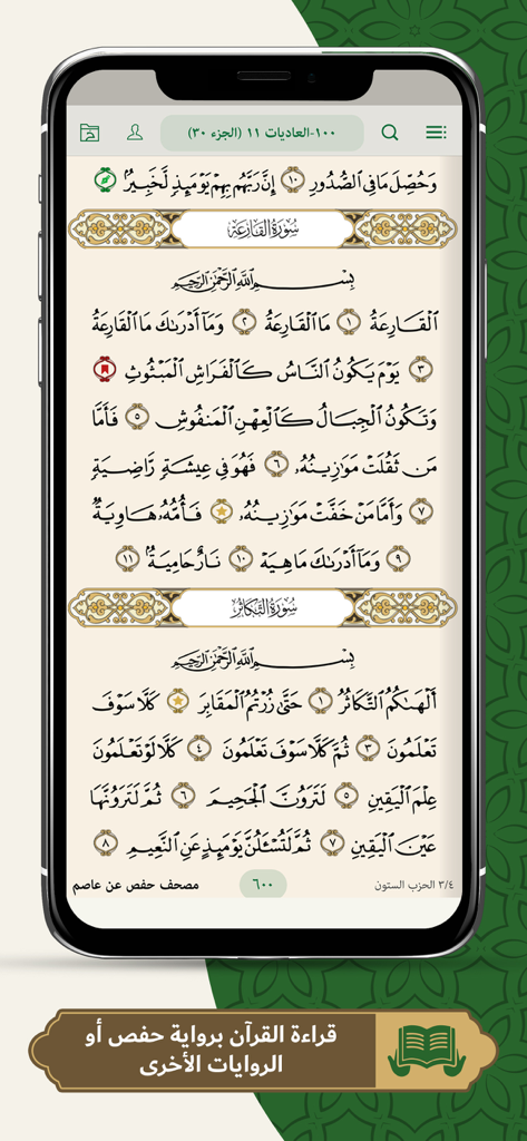 Interface mobile de l'application Elmohafez TV affichant le texte coranique en arabe pour la mémorisation.