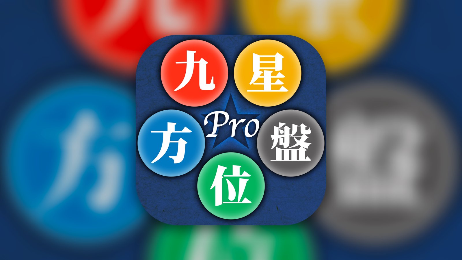 九星方位盤Pro - Lifestyle App | MWM
