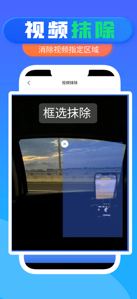 動画から不要な要素を削除するために、動画上に選択ボックスが表示された動画消去ツールを示すスマートフォン画面。