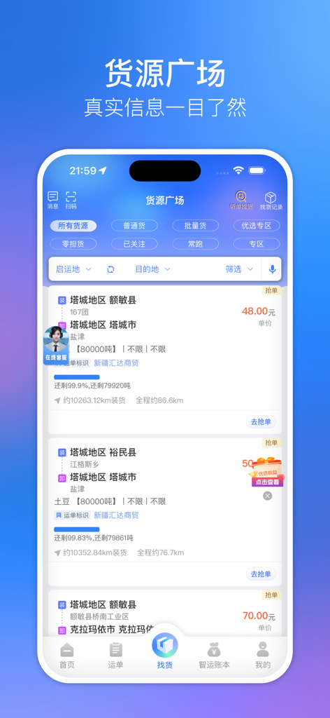 中储智运 - Screenshot of Zhongchu Zhiyun app showing cargo source listings and freight pricing for logistics professionals.