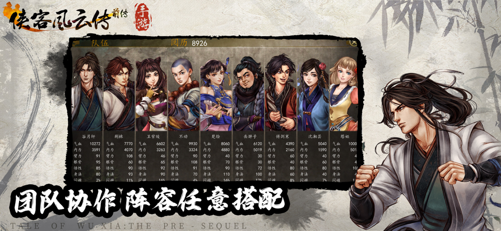 《侠客风云传前传》中武术团队的角色选择和属性界面