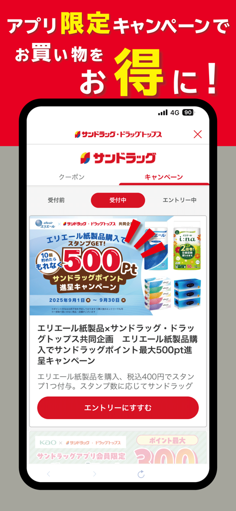 サンドラッググループ公式アプリ-クーポン・チラシ・ポイント - La app móvil de Sundrug mostrando una campaña promocional de puntos extra en productos de papel para el hogar como toallas de papel y pañuelos Elleair.