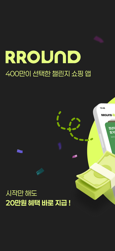 라운드 -  400만이 선택한 챌린지로 0원 쇼핑하기 - Écran d'accueil de l'application RROUND présentant les récompenses et les fonctionnalités d'achat basées sur les défis.