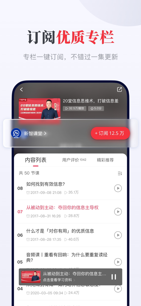 千聊-得到知识的有声学习课堂 - A mobile interface of the Qianliao app showing a course titled 20 Information Thinking Skills with a red subscription button and a list of audio lessons.