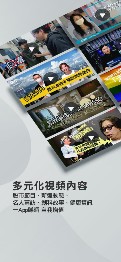 信報 HKEJ Mobile - 閱讀今日信報 - A collection of video thumbnails from the HKEJ Mobile app showing financial news real estate listings and celebrity interviews