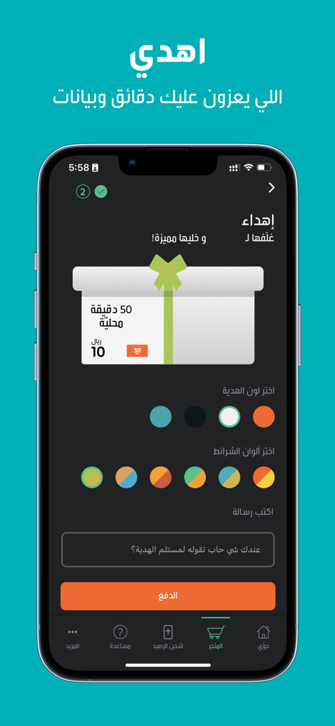 Jawwy جوّي 2.0 - Interfaz de la aplicación móvil Jawwy 2.0 que muestra el proceso de regalo de minutos y datos locales con opciones de envoltura de regalo personalizables.